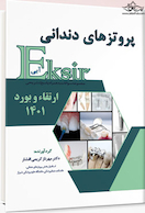 Eksir اکسیر آبی مجموعه سوالات پروتزهای دندانی ارتقاء و بورد 1401